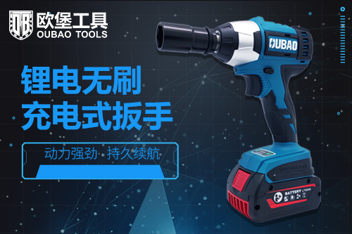鋰電無刷充電式扳手—建筑架子工技師工具