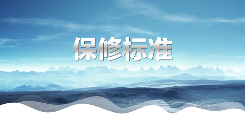 保修標準