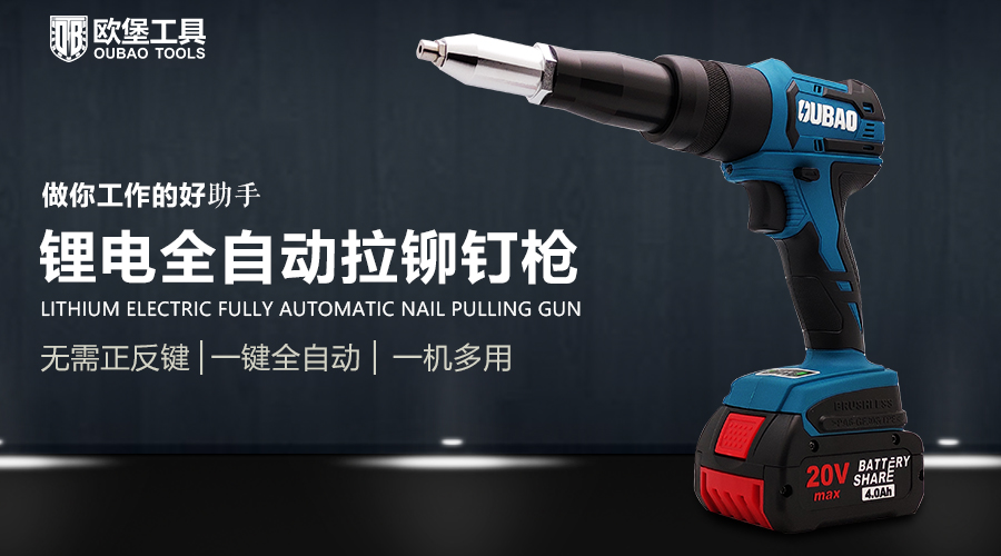 鋰電全自動拉鉚釘槍