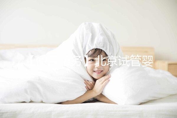 【便民服務】北京試管嬰兒入醫(yī)保,北大醫(yī)院生殖中心方便患者在行動!