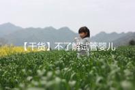 【干貨】不了解試管嬰兒的預(yù)產(chǎn)期?告訴你清楚