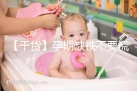 【干貨】孕期缺鐵不要慌！