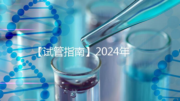 【試管指南】2024年如何做第三代試管嬰兒？