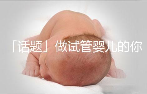 「話題」做試管嬰兒的你，覺得產后什么痛最不能忍受？