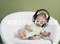 “美國生的孩子不再是美國籍？”川普又搞事的真相是什么？