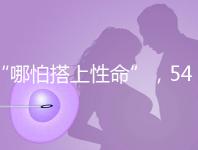 “哪怕搭上性命”,54歲失獨媽媽韋秀蕓做試管嬰兒生子