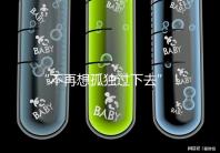 “不再想孤獨過下去”！高齡失獨母親供卵試管不再是秘密