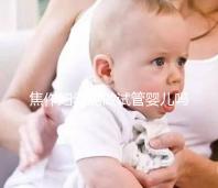 焦作婦幼能做試管嬰兒嗎？你想了解的成功率和費用全在這