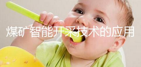 煤礦智能開采技術(shù)的應(yīng)用(煤礦智能開采技術(shù)的應(yīng)用領(lǐng)域)