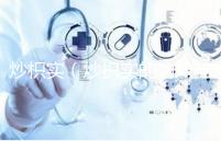 炒枳實(shí)(炒枳實(shí)的功效與主治)