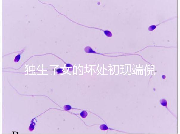 獨生子女的壞處初現端倪,贍養父母已成難題