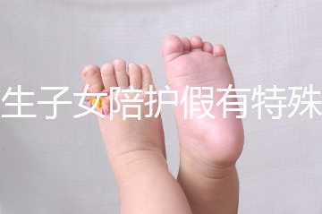 獨生子女陪護假有特殊政策，期間工資還能照常發放