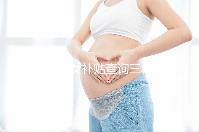 獨生子女補貼查詢三種方法公示，最方便的并不是電話