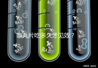 睪丸片吃多久才見效？ 服用注意事項(xiàng)分享