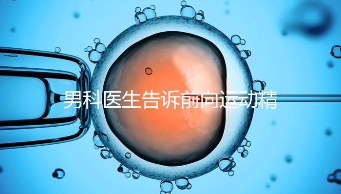 男科醫(yī)生告訴前向運(yùn)動精子20%是否嚴(yán)重,能否治愈戳