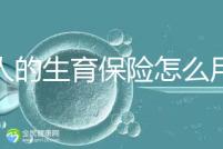 男人的生育保險怎么用大揭秘,按照流程最多可以報銷這個數(shù)字?