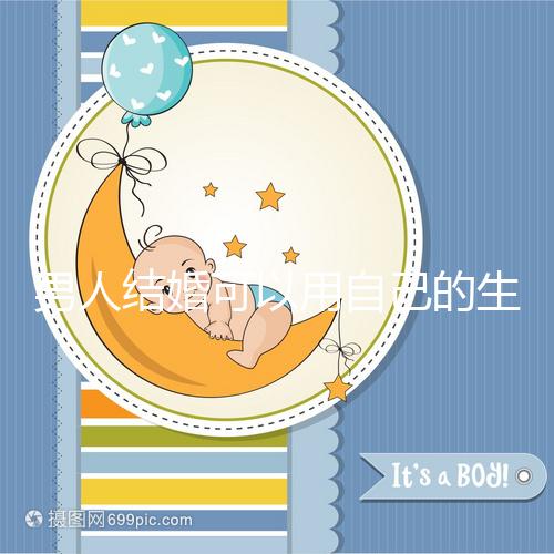 男人結(jié)婚可以用自己的生月馬上得到嗎？有什么現(xiàn)場通知嗎？