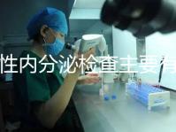 男性內(nèi)分泌檢查主要有5項(xiàng)，備孕或不育者都可做