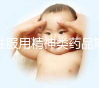 男性服用精神類藥品期間做試管需謹慎，這4大影響不可不知