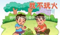 男性孕前檢查的內(nèi)容是什么?