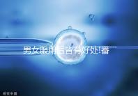 男女服用后皆有好處!番茄紅素的功效與作用全解析