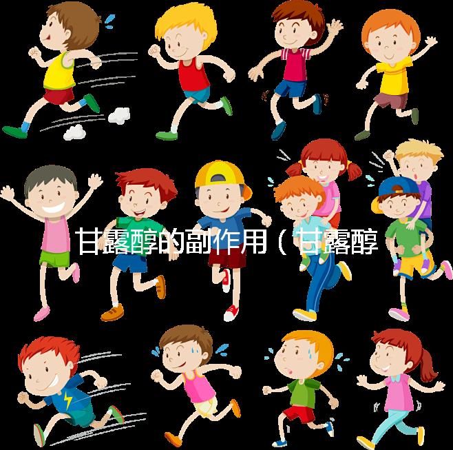 甘露醇的副作用（甘露醇的副作用有哪些）