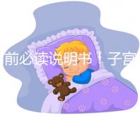 用前必讀說明書！子宮康價格及藥物成分一覽