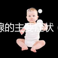 甲狀腺的主要癥狀(甲狀腺的主要癥狀有哪些表現)