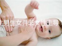 生男生女并非女性主導!兒子or女兒由它決定