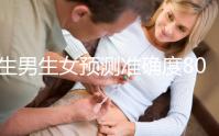 生男生女預(yù)測(cè)準(zhǔn)確度80%以上!2017清宮圖的看法在這里