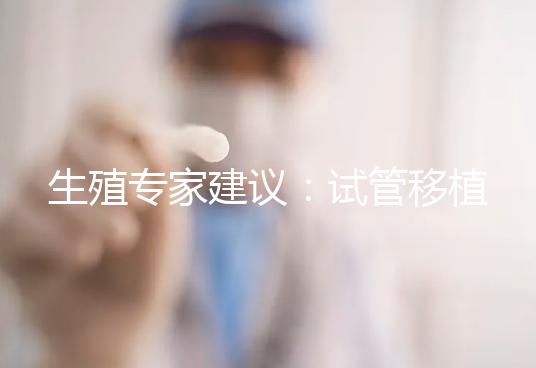 生殖專家建議：試管移植后一周，用這個(gè)菜譜胚胎更易著床！