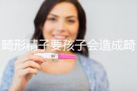 畸形精子要孩子會造成畸形寶寶嗎？電腦不是罪魁禍首