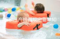 石家莊產檢假規定要早知道，2024年長安孕媽的假期真的很多