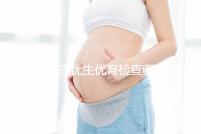 石家莊優(yōu)生優(yōu)育檢查哪家醫(yī)院詳細(xì)說明!橋西這家機(jī)構(gòu)可以報銷