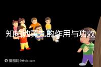 知柏地黃丸的作用與功效(知柏地黃丸的作用與功效及適用人群)