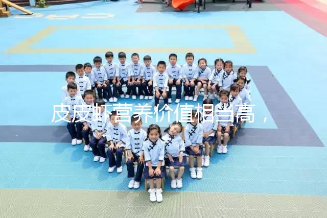 皮皮蝦營養價值相當高,別信孕婦吃了會流產的謠言!