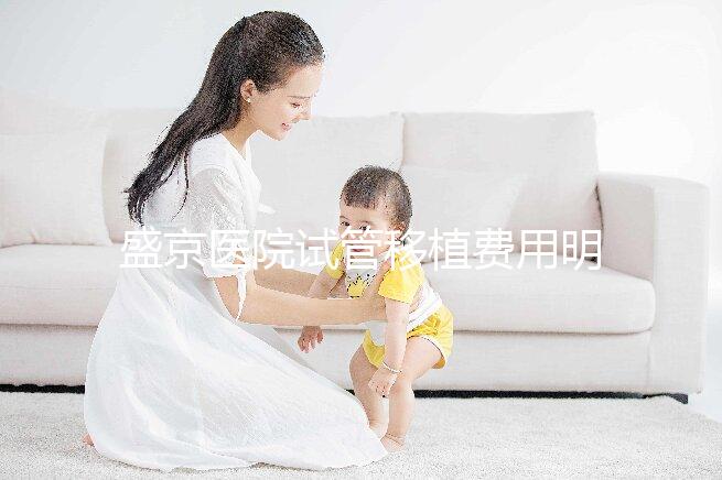 盛京醫(yī)院試管移植費(fèi)用明細(xì)來了!成功率高不高一次說清