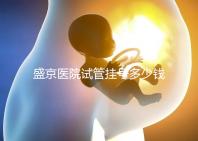 盛京醫院試管掛號多少錢、掛哪個科戳,附2024詳細流程