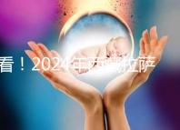 看！2024年西藏拉薩阜康試管嬰兒醫院費用及成功率介紹