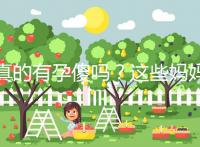 真的有孕傻嗎?這些媽媽們以事實來證明了答案!