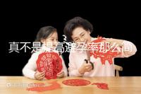 真不是提高避孕率那么簡(jiǎn)單!空腹吃緊急避孕藥有原因