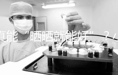 真能“曬曬就能好”？小兒病理性黃疸你可能不了解