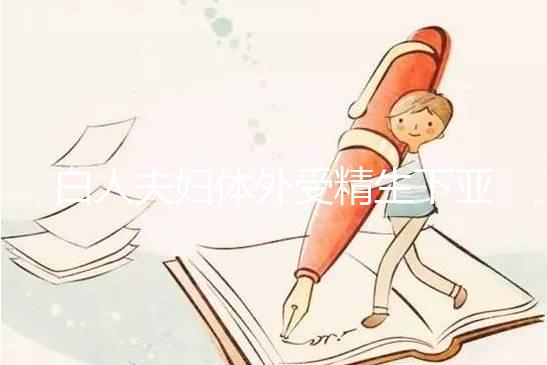 白人夫婦體外受精生下亞裔女兒，離婚后才發(fā)現是診所搞錯了！