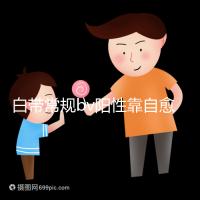 白帶常規(guī)bv陽(yáng)性靠自愈沒那么容易,盡早治療謹(jǐn)防不孕