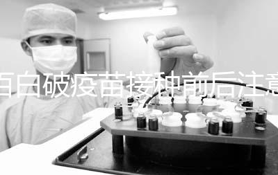 百白破疫苗接種前后注意事項(xiàng),這6大人群是禁忌