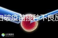百白破疫苗接種不良反應(yīng)及處理方法，這篇總結(jié)超實(shí)用