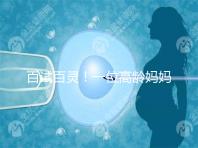 百試百靈！一位高齡媽媽備孕二胎成功的經驗分享