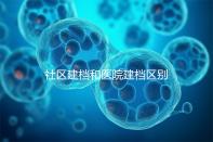 社區(qū)建檔和醫(yī)院建檔區(qū)別不大,預(yù)約掛號(hào)、抽血樣都不少