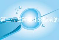 第三代試管嬰兒分娩前的準備工作已經(jīng)公布，檢查身體只是其中之一