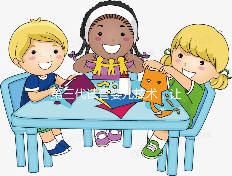 第三代試管嬰兒技術(shù)，讓媽媽對(duì)唐氏綜合癥說(shuō)“不”！